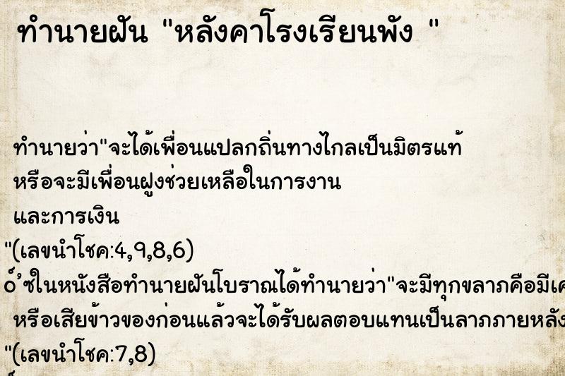 ทำนายฝัน หลังคาโรงเรียนพัง 